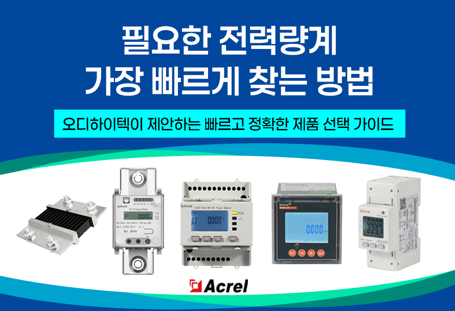 [뉴스레터 vol.5705] Acrel AC · DC전력량게 & Shunt 스마트 제품 가이드