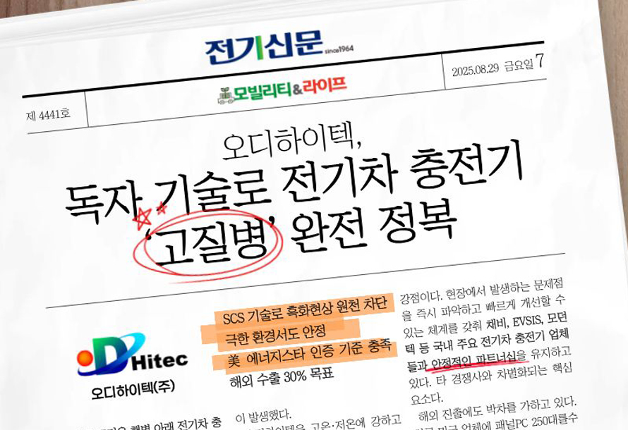 [뉴스레터 vol.11] 전기신문, 오디하이텍, 독자 기술로 전기차 충전기 ‘고질병’ 완전 정복