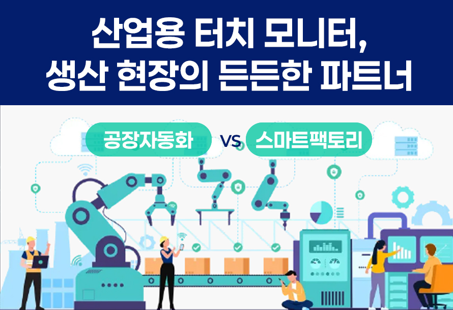 [뉴스레터 vol.12] 산업용 터치 모니터, 생산 현장의 든든한 파트너