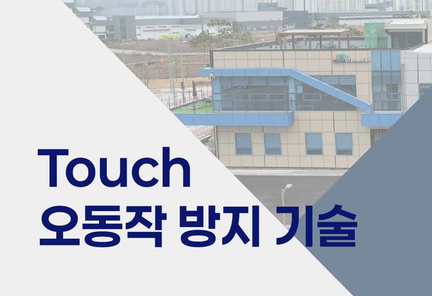 [OD Report Vol.02] Touch 오동작 방지 기술