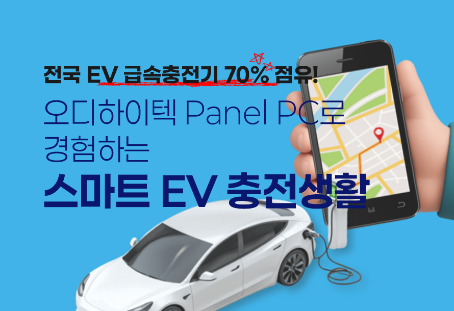 [뉴스레터 vol.13] 추석연휴 전기차 충전 걱정 끝! 오디하이텍이 알려주는 스마트 EV충전 가이드