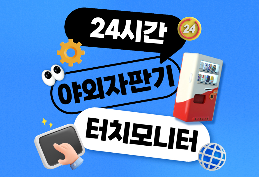 [뉴스레터 vol.14] “24시간, 사계절을 견디는 스마트 자판기 전용 산업용 터치 모니터”