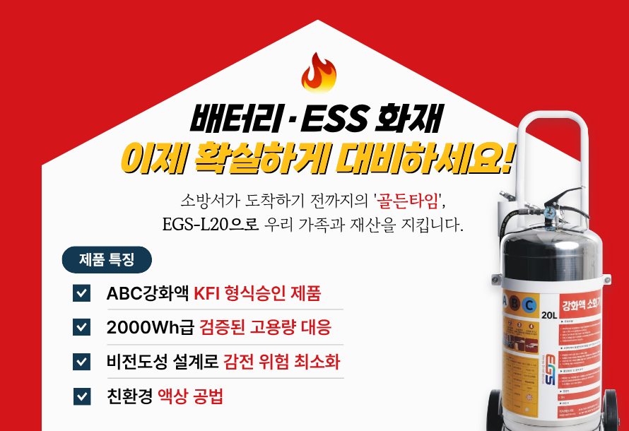 [뉴스레터 vol.24] 배터리·ESS 화재, 단순한 진압을 넘어 '열폭주 차단'의 새로운 기준을 제시합니다.