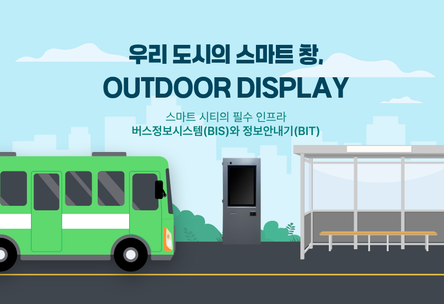 [뉴스레터 vol.26] 우리 도시의 스마트 창, OUTDOOR DISPLAY