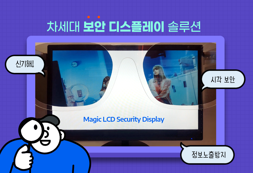[뉴스레터 vol.27] “보이는 사람만 볼 수 있는 디스플레이, Magic LCD”