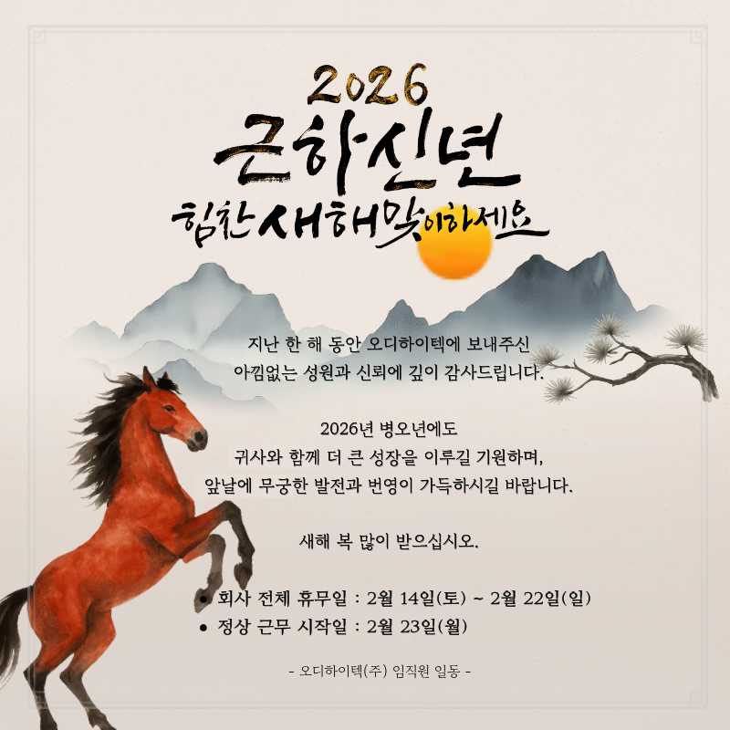 2026 병오년 설 휴무 안내문 - 힘찬 새해맞이 하세요!