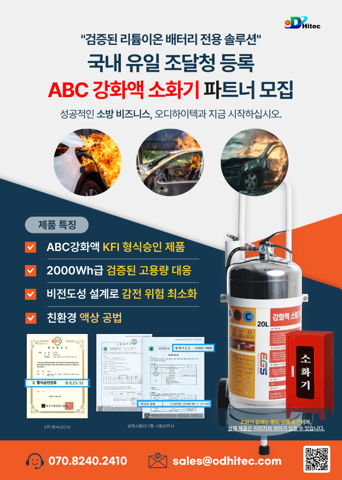  'ABC소화액 소화기' 비지니스 파트너 모집!